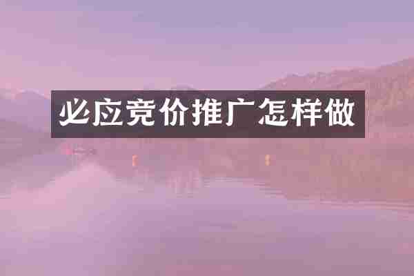 必应竞价推广怎样做