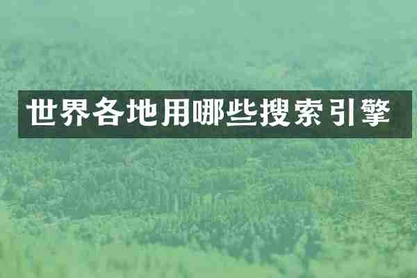 世界各地用哪些搜索引擎
