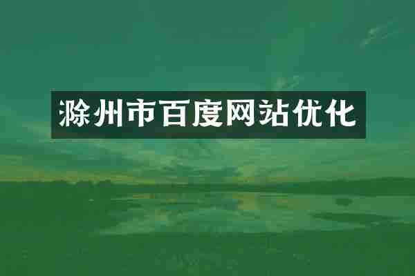 滁州市百度网站优化