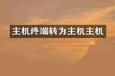 主机终端转为主机主机
