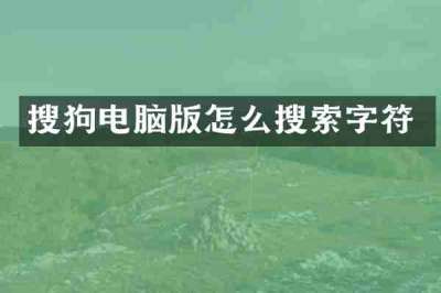 搜狗电脑版怎么搜索字符