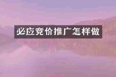 必应竞价推广怎样做