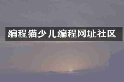 编程猫少儿编程网址社区