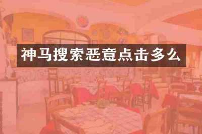 神马搜索恶意点击多么