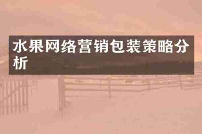 水果网络营销包装策略分析