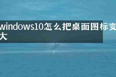 windows10怎么把桌面图标变大