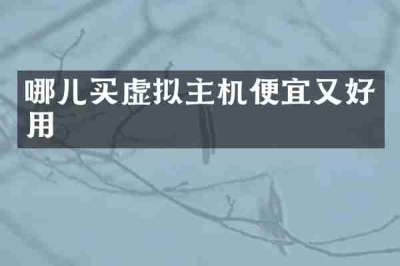 哪儿买虚拟主机便宜又好用
