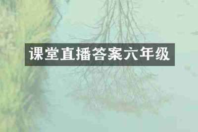 课堂直播答案六年级