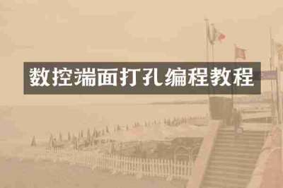 数控端面打孔编程教程