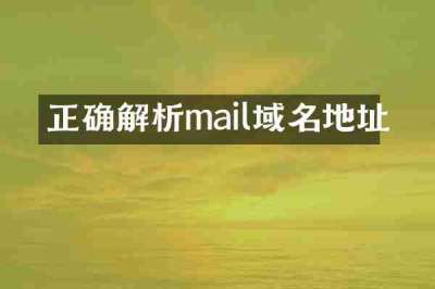 正确解析mail域名地址