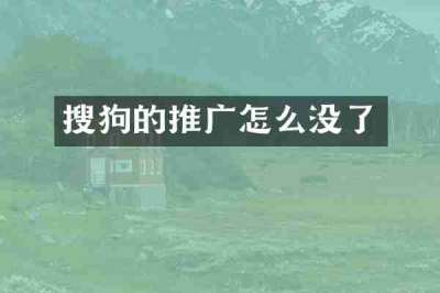 搜狗的推广怎么没了