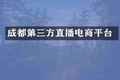 成都第三方直播电商平台