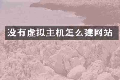 没有虚拟主机怎么建网站