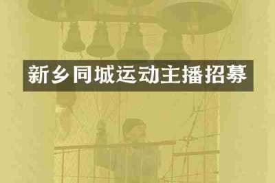 新乡同城运动主播招募