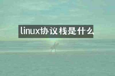 linux协议栈是什么