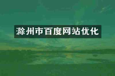 滁州市百度网站优化