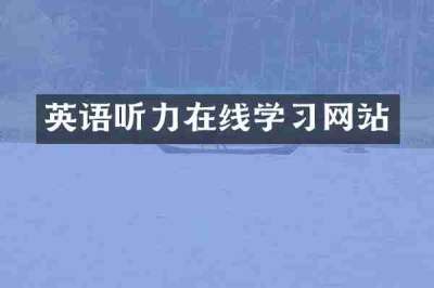 英语听力在线学习网站