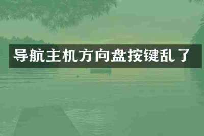 导航主机方向盘按键乱了