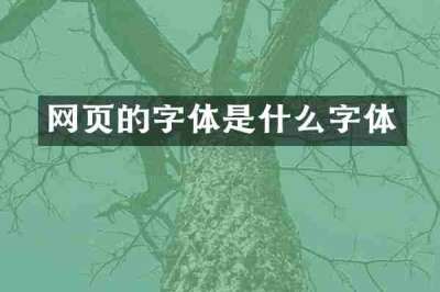 网页的字体是什么字体