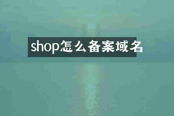 shop怎么备案域名
