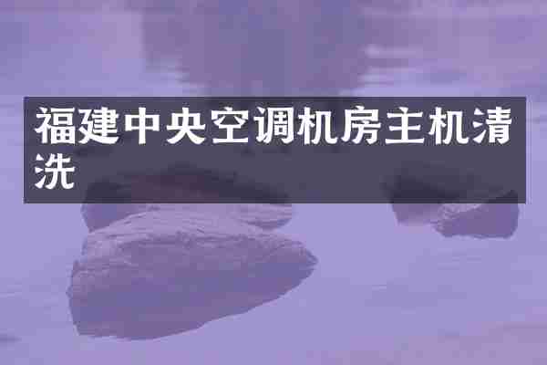 福建中央空调机房主机清洗