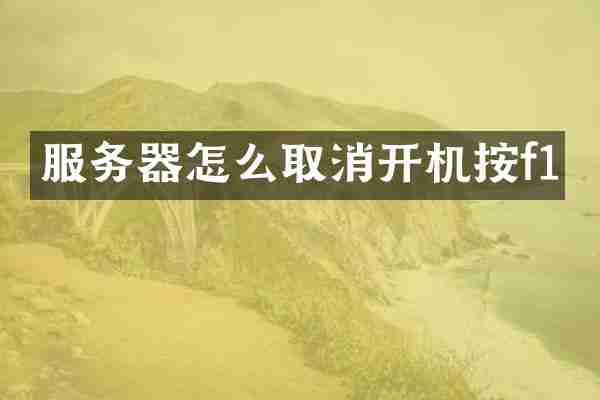 服务器怎么取消开机按f1
