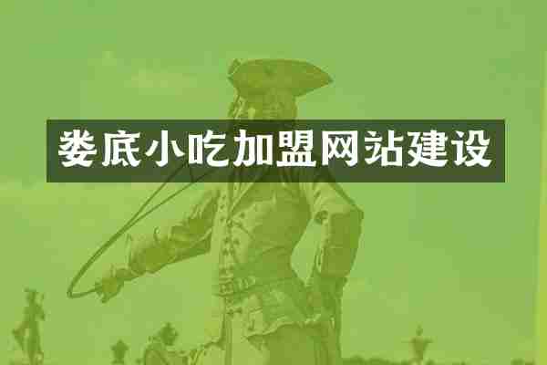 娄底小吃加盟网站建设
