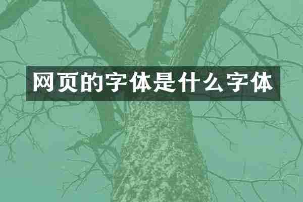 网页的字体是什么字体