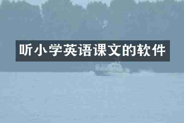 听小学英语课文的软件