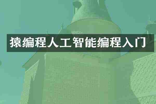 猿编程人工智能编程入门