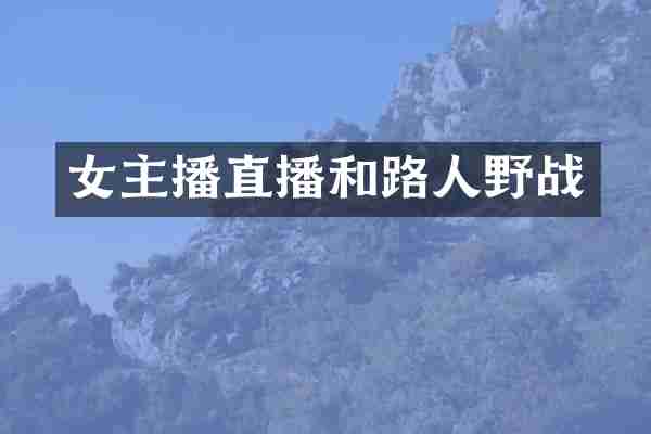 女主播直播和路人野战