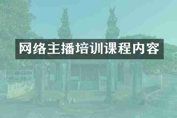 网络主播培训课程内容