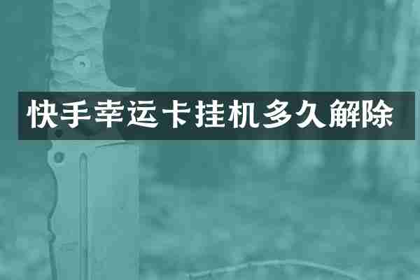 快手幸运卡挂机多久解除