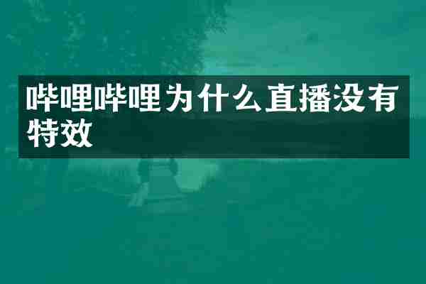 哔哩哔哩为什么直播没有特效