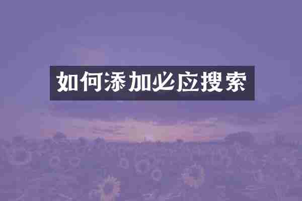 如何添加必应搜索