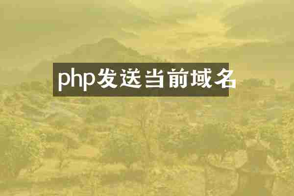 php发送当前域名