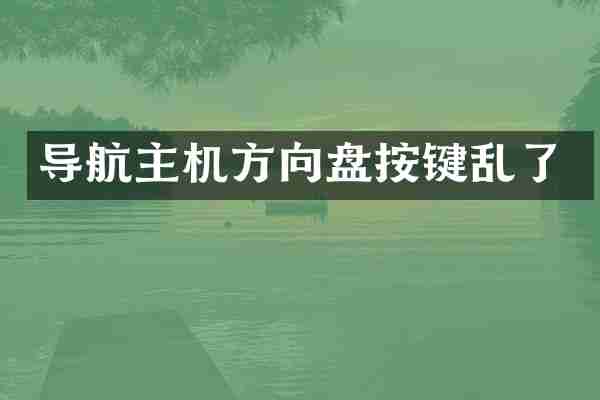导航主机方向盘按键乱了