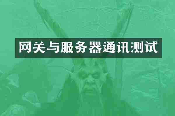网关与服务器通讯测试