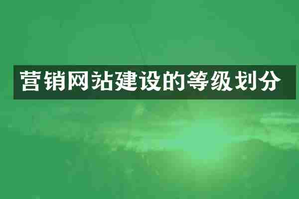 营销网站建设的等级划分