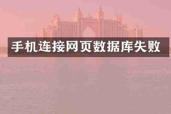 手机连接网页数据库失败
