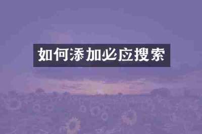 如何添加必应搜索