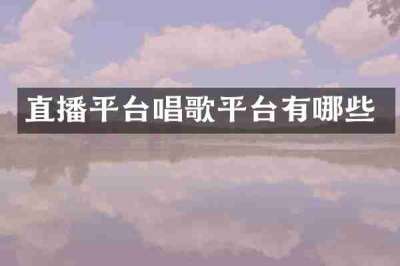 直播平台唱歌平台有哪些