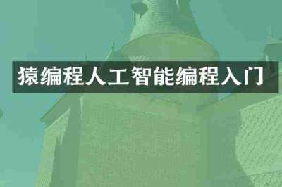 猿编程人工智能编程入门