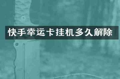 快手幸运卡挂机多久解除