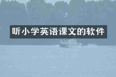 听小学英语课文的软件
