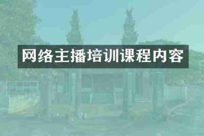 网络主播培训课程内容