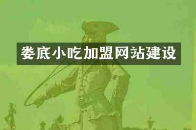 娄底小吃加盟网站建设