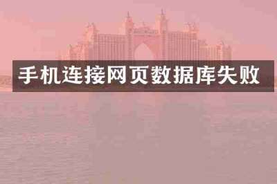手机连接网页数据库失败