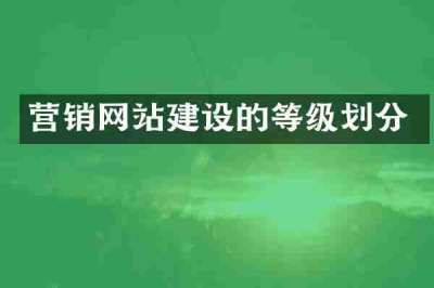 营销网站建设的等级划分