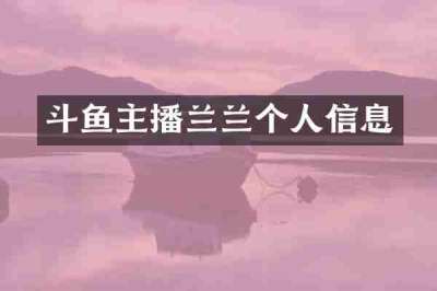 斗鱼主播兰兰个人信息